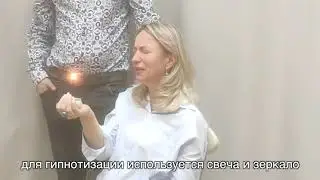 Гипноз и Магия. Радикальная гипнотерапия. Экстаз и гипнооргазм