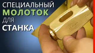 Как сделать БРОНЗОВЫЙ (латунный) МОЛОТОК