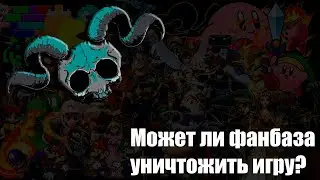 Может ли фанбаза уничтожить игру?