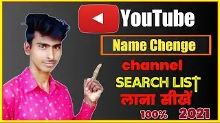 Name Change karne par search me nahi aa raha hai|| kaise laye sharch me || चैनल सर्च में कैसे लाएं