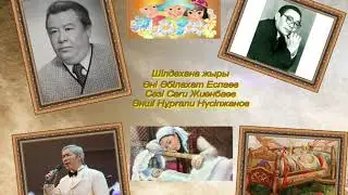 Шілдехана жыры  Әні Әбілахат Еспаев, Сөзі Сағи Жиенбаев, Әнші Нұрғали Нүсіпжанов