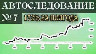 Автоследование № 7. +172% за полгода!