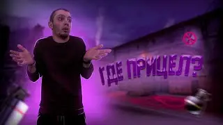 ИГРАЮ БЕЗ ПРИЦЕЛА В КС ГО