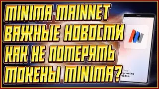 MINIMA ВАЖНЫЕ НОВОСТИ | КАК НЕ ПОТЕРЯТЬ ТОКЕНЫ MINIMA | ЛИСТИНГ MINIMA ТОКЕНА | ДАТА ЛИСТИНГА MINIMA