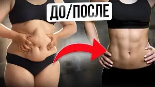 Как УБРАТЬ живот и БЫСТРО похудеть? Проверенный Метод от Нутрициолога