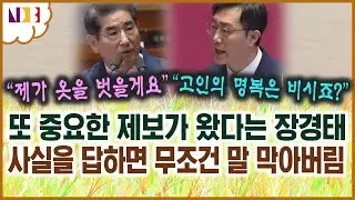 장경태 말 더듬게 만드는 김용현 국방부 장관