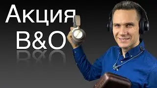 Акция BANG & OLUFSEN. СКИДКИ на удаленке!