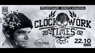 Clockwork Times - Гибкий ЗОЖ