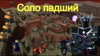 СОЛО ПАДШИЙ РЕЖИМ В TDS!