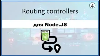 4. Routing controllers для Node.JS