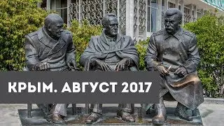 Крым. Симеиз. Ялта-Интурист. Мрия (Mriya Resort). Балаклава.