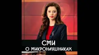 Сми о микронаушниках