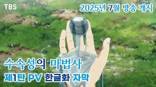 [한글화] 「수속성의 마법사」 PV 예고편 제1탄 | 2025년 7월 방송 개시