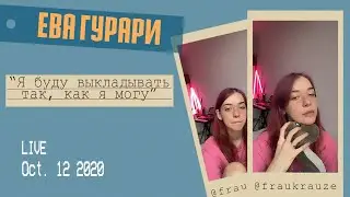 Атмосферный эфир с Евой Гурари (MIRÈLE). Об альбоме, Жене Мильковском и «Мы». Прямой эфир инстаграм