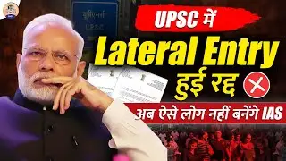 UPSC ने रद्द की Lateral Entry भर्ती  (UPSC Canceled Lateral Entry Recruitment)