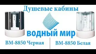 ⭐Душевая кабина Водный Мир ВМ-8850