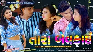 TERI BEWAFAI trailer II ASHOK PARMAR II HETAL SHARMA II  NEW GUJRATI SONG 2020