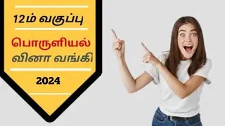 #12th Economics T.M. #questionbank 2024  @GPTeach  #economics  #பொருளியல் #12th