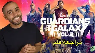مراجعة فلم Guardian of the Galaxy Vol 3
