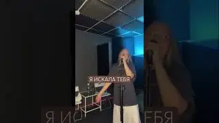 🎧 Я искала тебя - Астудио #астудио #кавер #music #чеботина #асти #севиль #песня