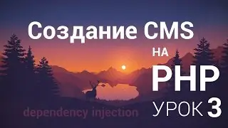 Создание CMS на php - 3 урок (Dependency injection, Composer, Class Cms)