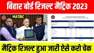 Matric Result Out Today || Bihar Board 10th Result 2023 || BSEB Matric Result Download kaise kare ||