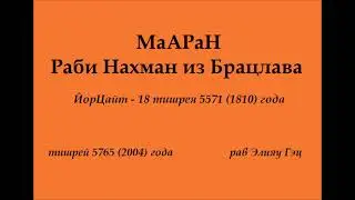 Раби Нахман из Брацлава