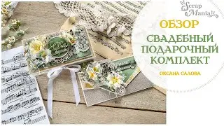 Подарочный комплект «С днём Свадьбы». ScrapMania