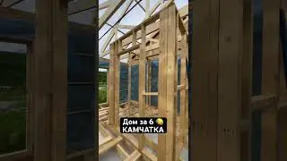 Дом за 6🍋 на Камчатке