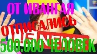 ОТ ИВАНГАЯ ОТПИСАЛИСЬ 500 ТЫСЯЧ ЧЕЛОВЕК || ПОЧЕМУ ???