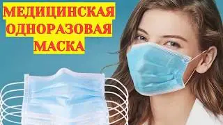 Маска для лица защитная одноразовая трехслойная (упаковка 50 шт) купить  описание характеристики