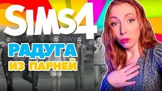 Радужный CAS Симс 4 / Челлендж РАДУГА из ПАРНЕЙ / RAINBOW CAS Sims 4