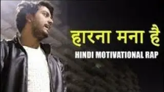 Haarna Mana Hai | Hindi Motivational Rap Video | Inspiration