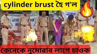cylinder brust হৈ গ'ল।কেনেকৈ বাচিব লাগে চাওক