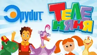 Эрудит / Теленяня: все передачи и мультики