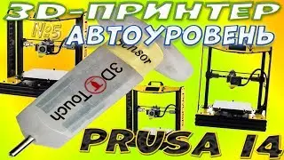 Установка 3d touch на 3д-принтер или автоуровень для Prusa I4