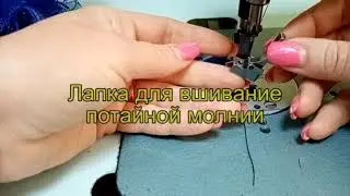 Лапка для вшивание потайной молнии