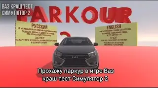 Прохажу паркур в игре Ваз краш тест Симулятор 2 🚗 #врекомендации #lada #паркур  #тест #подпишись