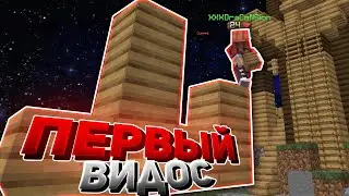 Я НОВИЧОК!! ПЕРВОЕ ВИДЕО, ПЕРВЫЙ РАЗ В МАЙНКРАФТЕ! РОЛИК С ГУФИ)) #SkywarsнаHypixel