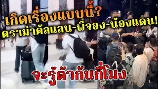 จะรู้ตัวกันกี่โมง ดราม่าที่สนามบินคัลแลน พี่จอง น้องแดนและแฟนคลับ