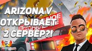 АРИЗОНА РП ОТКРЫВАЕТ 2 СЕРВЕР В ГТА 5? | НОВОЕ ОБНОВЛЕНИЕ ARIZONA V