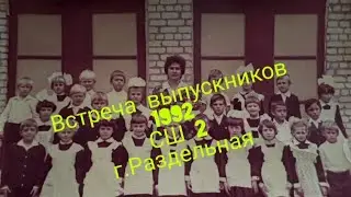 Встреча выпускников СШ 2 г.Раздельная. 4.02 2022 г.30 лет. руководитель Терлецкая Надежда Петровна.