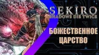Sekiro: Shadows Die Twice - Божественное Царство #13