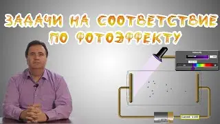 Задачи на соответствие по фотоэффекту на ЕГЭ по физике