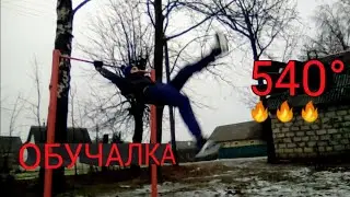 ОБУЧАЛКА 540 НА ТУРНИКЕ | МОЯ ТАКТИКА ОБУЧЕНИЯ |