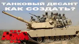 ПЕХОТА на БРОНЕ в ArmA 3: ЭТО РЕАЛЬНО?