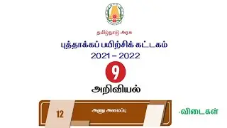 #புத்தாக்கப் பயிற்சி கட்டகம்| வகுப்பு-9| அறிவியல்| விடைகள்| 2021-2022|9th Science refresher module