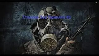 S T A L K E R Зов Припяти #1 Работа на бандитов
