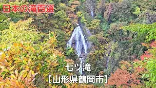 七ツ滝【山形県鶴岡市】Nanatsudaki Falls [ Tsuruoka City, Yamagata Prefecture ]