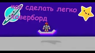 КАК СДЕЛАТЬ ЛЕГКО ХОВЕРБОРД ,,Построй корабль и найди сокровище